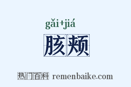 胲颊是什么意思的图片